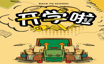 开学小活动方案精选8篇