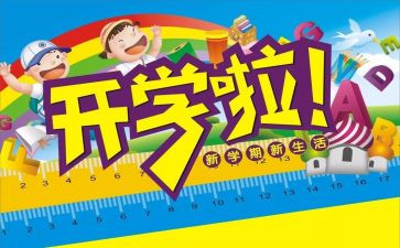 开学教育的心得最新8篇