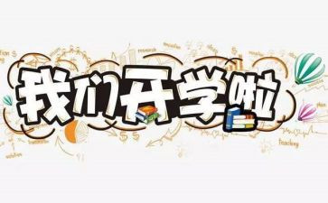 2024年开学心得体会优秀7篇