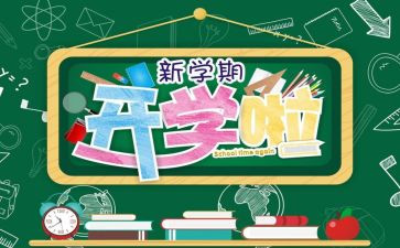 开学感想作文600字5篇