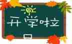 2024年开学心得体会推荐5篇