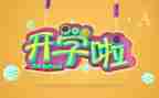 高中开学学生代表发言演讲稿8篇