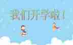 开学后疫情的演讲稿5篇