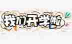 幼儿园开学安全教育教案6篇
