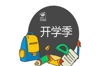 开学季讲话稿8篇