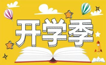 开学季工作总结8篇