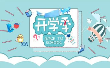 开学季讲话稿精选7篇