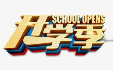 开学季工作总结优秀8篇