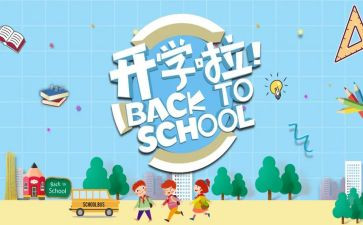 开学季讲话稿通用6篇