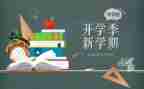 开学季工作总结模板6篇