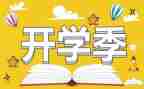 开学季工作总结8篇