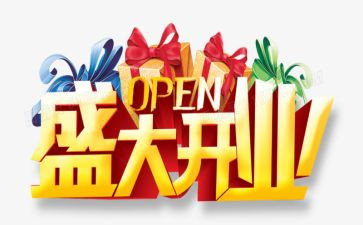 促销开业活动方案6篇