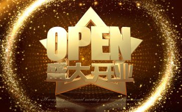 公司开业前的演讲稿6篇
