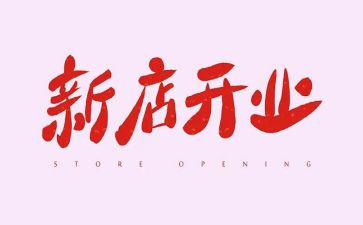 活动开业活动方案通用6篇