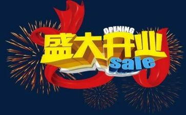 活动开业活动方案精选8篇