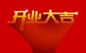 在开业典礼讲话稿8篇