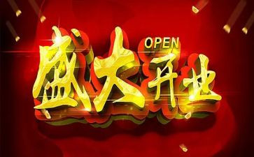 新公司开业领导讲话稿5篇