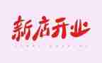 公司开业领导讲话稿8篇