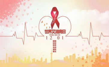 抗艾滋的心得体会优质8篇