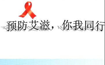 抗艾滋的心得体会最新6篇