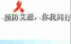 抗艾滋的心得体会最新6篇