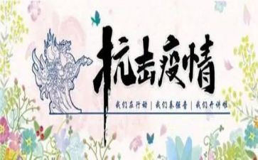 抗击疫情的作文6篇