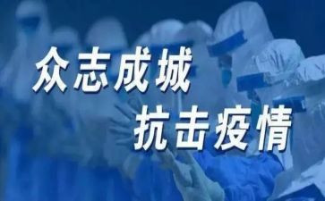 以抗疫作文推荐7篇