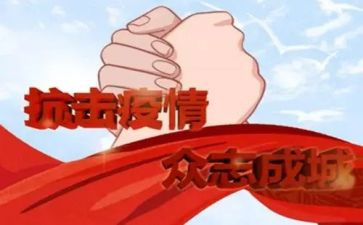 抗疫议作文模板7篇