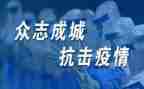 以抗疫作文推荐7篇