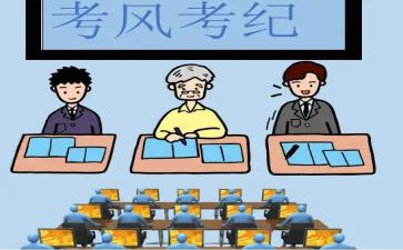 考风考纪心得参考8篇