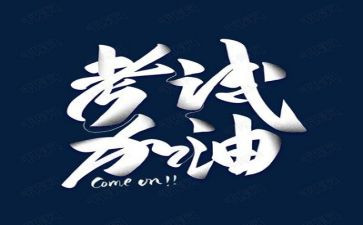 考试后演讲稿模板6篇