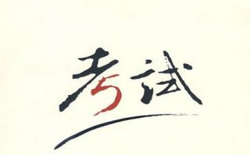 b级考试作文优秀8篇