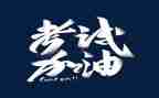 作文考试之后300字6篇
