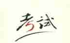 b级考试作文优秀8篇