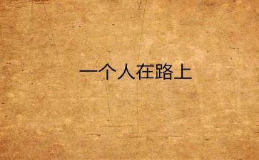 路要靠自己走800字作文8篇