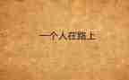 路要靠自己走800字作文8篇