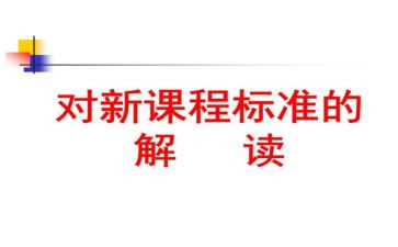学课标心得8篇