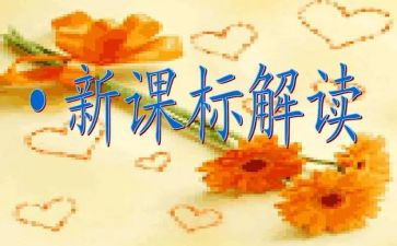 学课标心得体会推荐7篇