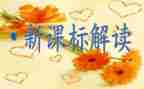 关于课标培训心得体会8篇