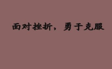 我克服困难作文8篇