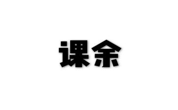 作文课余生活200到300字8篇