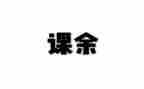 作文课余生活200到300字8篇