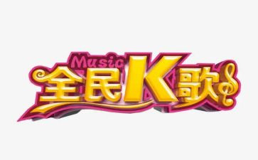 k歌项目述职报告精选8篇