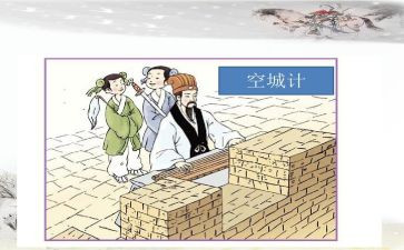 写空城计的读后感参考8篇