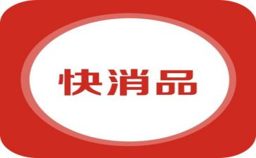 快消品销售工作总结6篇
