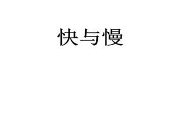 学习快与慢心得体会6篇