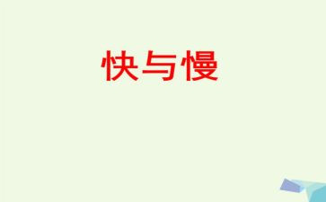 学习快与慢心得体会通用6篇