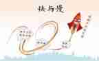 快与慢为主题的作文通用6篇