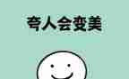 夸夸谁作文参考5篇