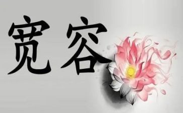 宽容作文800字作文最新6篇